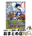 【中古】 白桜四神 伏魔殿の紅一点！ / 伊藤 たつき, 硝音 あや / 角川書店(角川グループパブリッシング) [文庫]【宅配便出荷】