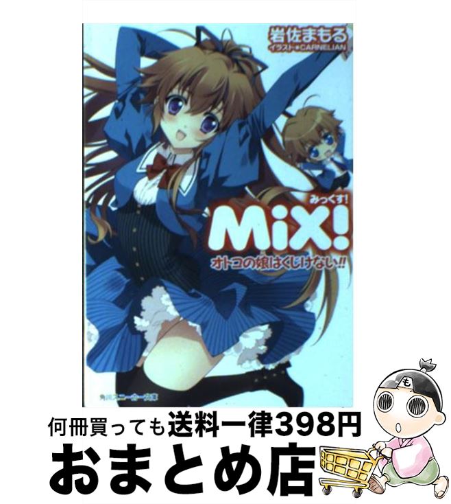  MiX！ オトコの娘はくじけない！！ / 岩佐　まもる, CARNELIAN / 角川書店(角川グループパブリッシング) 