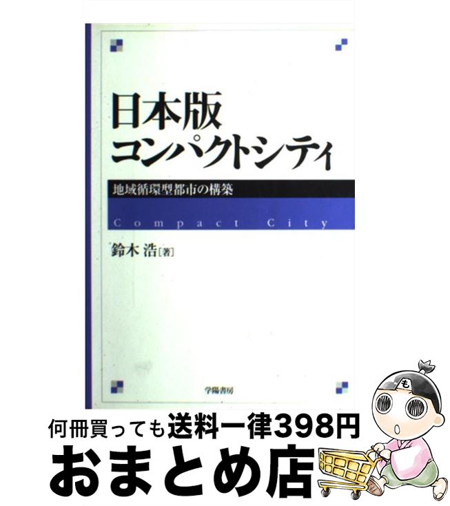 【中古】 日本版コンパクトシティ 地域循環型都市の構築 / 鈴木 浩 / 学陽書房 単行本 【宅配便出荷】