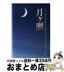 【中古】 月ケ瀬 第八回「伊豆文学賞」優秀作品集 / 伊豆文学フェスティバル実行委員会 / 静岡新聞社 [単行本]【宅配便出荷】