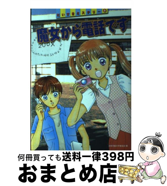 【中古】 魔女から電話です / 日本児童文学者協会, 山本 ひろし, 栗城 しょうこ / 偕成社 [単行本]【宅配便出荷】