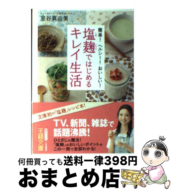 【中古】 塩麹ではじめるキレイ生活 / 室谷 真由美 / 三笠書房 [文庫]【宅配便出荷】