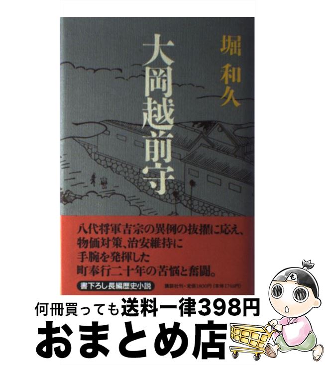 【中古】 大岡越前守 / 堀 和久 / 講談社 [単行本]【宅配便出荷】