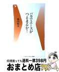 【中古】 バカでエースがつとまるか！ / 堀内 恒夫 / ベースボール・マガジン社 [新書]【宅配便出荷】