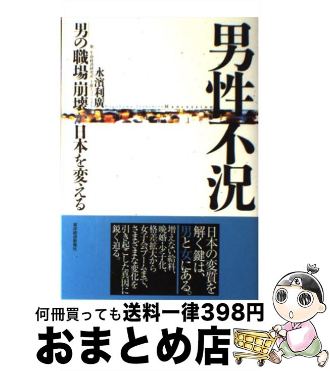 著者：永濱 利廣出版社：東洋経済新報社サイズ：単行本ISBN-10：4492395768ISBN-13：9784492395769■こちらの商品もオススメです ● 父性の復権 / 林 道義 / 中央公論社 [新書] ■通常24時間以内に出荷可能です。※繁忙期やセール等、ご注文数が多い日につきましては　発送まで72時間かかる場合があります。あらかじめご了承ください。■宅配便(送料398円)にて出荷致します。合計3980円以上は送料無料。■ただいま、オリジナルカレンダーをプレゼントしております。■送料無料の「もったいない本舗本店」もご利用ください。メール便送料無料です。■お急ぎの方は「もったいない本舗　お急ぎ便店」をご利用ください。最短翌日配送、手数料298円から■中古品ではございますが、良好なコンディションです。決済はクレジットカード等、各種決済方法がご利用可能です。■万が一品質に不備が有った場合は、返金対応。■クリーニング済み。■商品画像に「帯」が付いているものがありますが、中古品のため、実際の商品には付いていない場合がございます。■商品状態の表記につきまして・非常に良い：　　使用されてはいますが、　　非常にきれいな状態です。　　書き込みや線引きはありません。・良い：　　比較的綺麗な状態の商品です。　　ページやカバーに欠品はありません。　　文章を読むのに支障はありません。・可：　　文章が問題なく読める状態の商品です。　　マーカーやペンで書込があることがあります。　　商品の痛みがある場合があります。