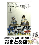 【中古】 となりの関くん 4 / 森繁 拓真 / KADOKAWA/メディアファクトリー [コミック]【宅配便出荷】