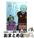 【中古】 アリスと蔵六 1 / 今井哲也 / 徳間書店 [コミック]【宅配便出荷】