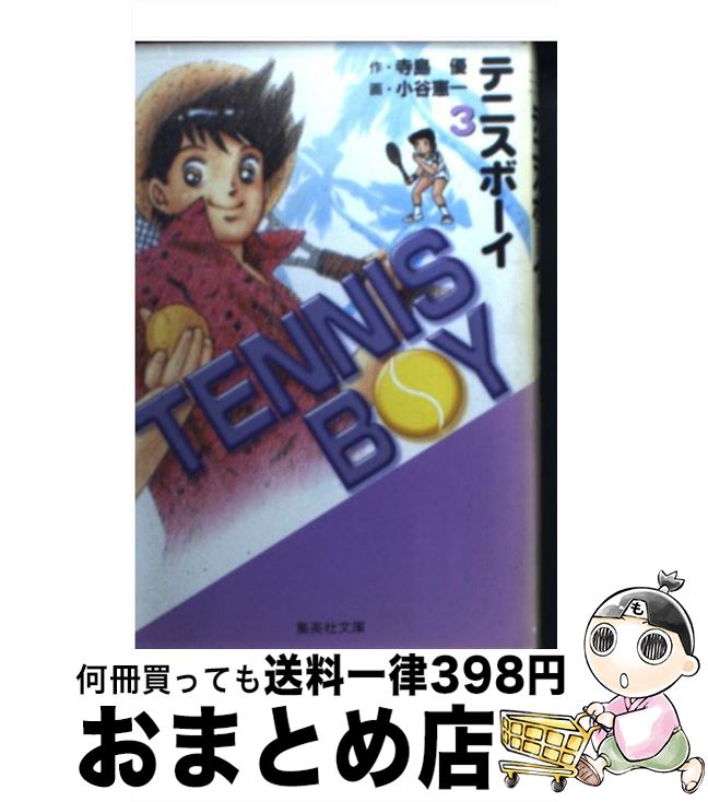 【中古】 テニスボーイ 3 / 小谷 憲一 / 集英社 [文庫]【宅配便出荷】