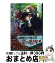 【中古】 運命の悪戯 隠された記憶と囚われの花嫁 / 京極 れな, オオタケ / 集英社 文庫 【宅配便出荷】