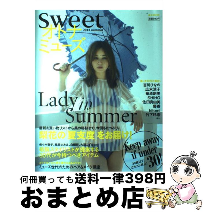 【中古】 Sweetオトナミューズ 2013　summer / 宝島社 / 宝島社 [大型本]【宅配便出荷】