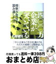 【中古】 四〇〇万企業が哭いている ドキュメント検察が会社を踏み潰した日 / 石塚 健司 / 講談社 [単行本]【宅配便出荷】