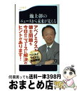 【中古】 池上彰のニュースから未来が見える / 池上 彰 / 文藝春秋 [新書]【宅配便出荷】