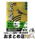 【中古】 宮本武蔵 上巻 / 加藤 廣 / 新潮社 文庫 【宅配便出荷】