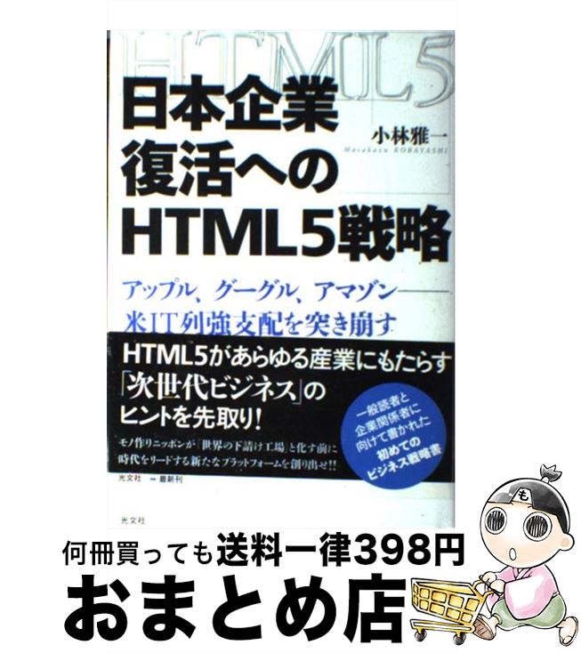 【中古】 日本企業復活へのHTML5戦略 アップル、グーグル、アマゾンー米IT列強支配を突き / 小林 雅一 / 光文社 [単行本]【宅配便出荷】