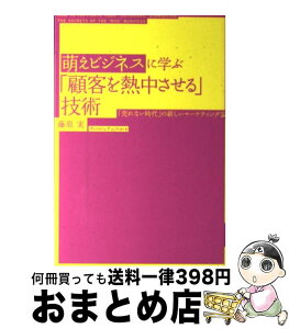 【中古】 萌えビジネスに学ぶ「顧客を熱中させる」技術 「売れない時代」の新しいマーケティング論 / 藤原 実 / 中経出版 [単行本（ソフトカバー）]【宅配便出荷】