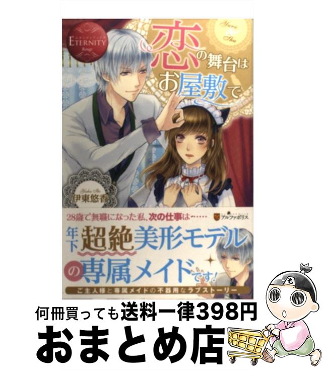 【中古】 恋の舞台はお屋敷で Yura＆Shu / 伊東 悠香 ジョノハラ / アルファポリス [単行本]【宅配便出荷】