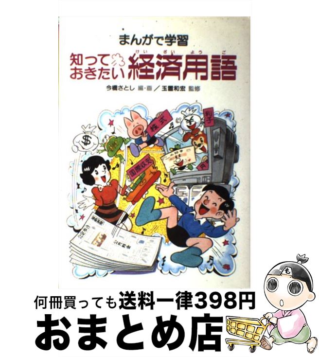 【中古】 まんがで学習知っておきたい経済用語 / 今橋 さと