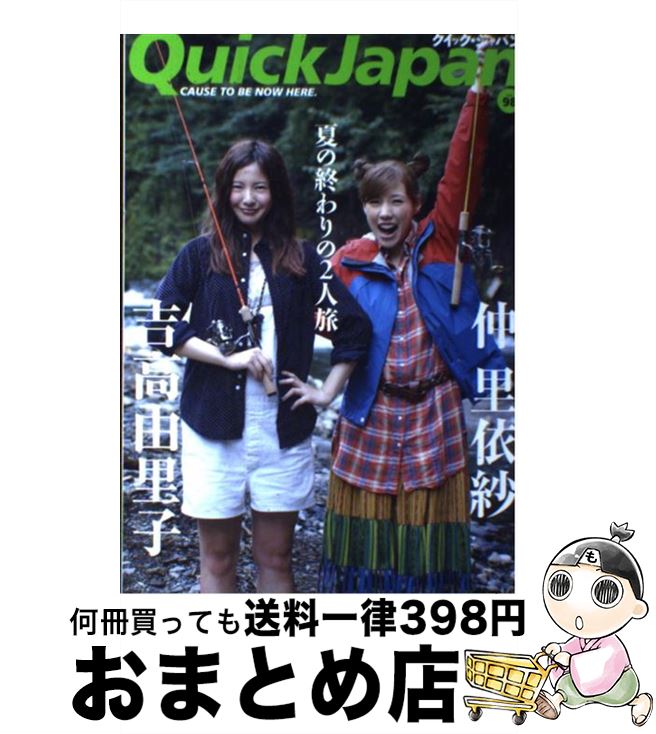 【中古】 クイック・ジャパン CAUSE　TO　BE　NOW　HERE． 98 / 吉高 由里子, 仲 里依紗, 岡田 将生, 佐々木 彩夏, ももいろク / [単行本（ソフトカバー）]【宅配便出荷】