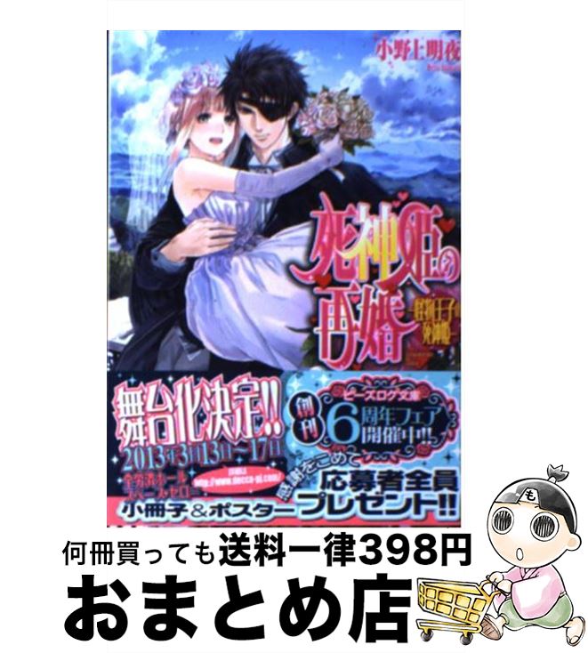 【中古】 死神姫の再婚 怪物王子の死神姫 / 小野上明夜, 岸田メル / エンターブレイン [文庫]【宅配便出荷】