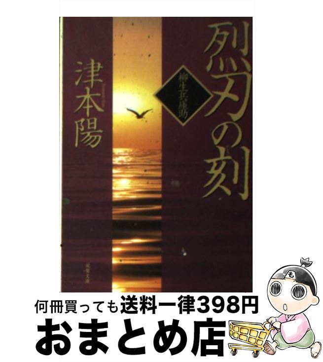 【中古】 烈刃の刻 柳生兵庫助 / 津本 陽 / 双葉社 [文庫]【宅配便出荷】