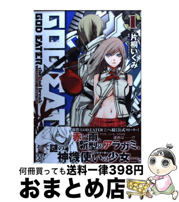 【中古】 GOD　EATERーthe　2nd　breakー 1 / 片桐 いくみ, バンダイナムコゲームス / アスキー・メディアワークス [コミック]【宅配便出荷】