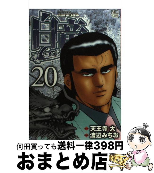 【中古】 白竜LEGEND 20 / 天王寺 大, 渡辺 みちお / 日本文芸社 [コミック]【宅配便出荷】