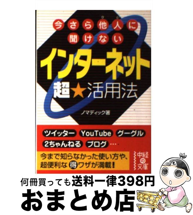 【中古】 インターネット超★活用法 今さら他人に聞けない / ノマディック / 中経出版 [文庫]【宅配便出荷】