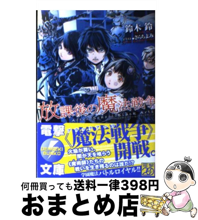 【中古】 放課後の魔法戦争 / 鈴木鈴, さらちよみ / アスキー・メディアワークス [文庫]【宅配便出荷】
