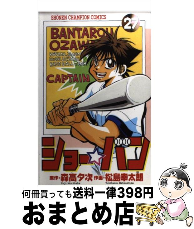 【中古】 ショー☆バン 27 / 松島 幸太朗 / 秋田書店 [コミック]【宅配便出荷】
