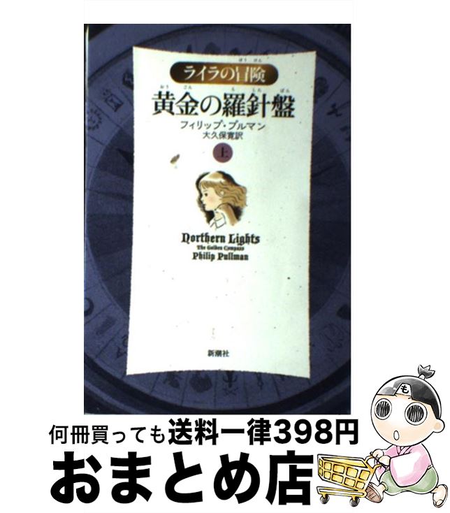 【中古】 黄金の羅針盤 ライラの冒険 上 軽装版 / フィリップ プルマン, Philip Pullman, 大久保 寛 / 新潮社 [単行本]【宅配便出荷】