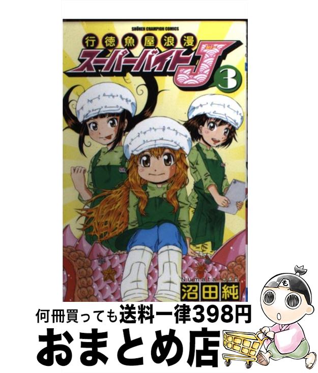 【中古】 行徳魚屋浪漫スーパーバイトJ 3 / 沼田 純 / 秋田書店 [コミック]【宅配便出荷】