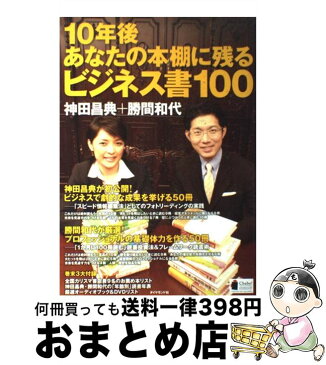 【中古】 10年後あなたの本棚に残るビジネス書100 / 神田 昌典, 勝間 和代 / ダイヤモンド社 [ムック]【宅配便出荷】