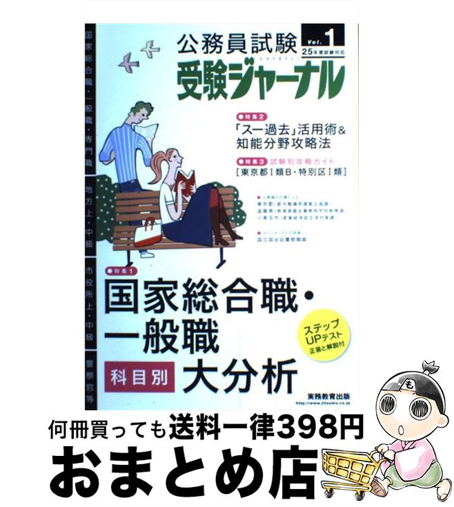 【中古】 受験ジャーナル　25年度試験対応　Vol．1 / 実務教育出版 / 実務教育出版 [その他]【宅配便出荷】