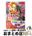  苺姫と堅物騎士の恋の手引き 眠れる乙女の純潔 / しらせ はる, 四位 広猫 / 集英社 