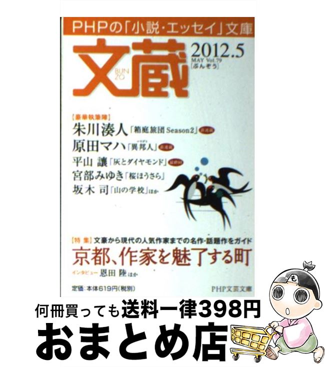 海外正規品 文蔵 phpの 小説 エッセイ 文庫 2012 5 文蔵 編集部 php研究所 文庫 宅配便出荷 新版 Www Ugtu Net 海外正規品 文蔵 phpの 小説 エッセイ 文庫 2012 5 文蔵 編集部 php研究所 文庫 宅配便出荷 新版 Www Ugtu Net