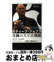 【中古】 スティーブ・ジョブズ奇跡のスマホ戦略 ポスト・Jobsのプラットフォーム戦争の勝者は？ / 石川温 / エンターブレイン [単行本]【宅配便出荷】