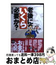 【中古】 老後にいくら必要か？ / 