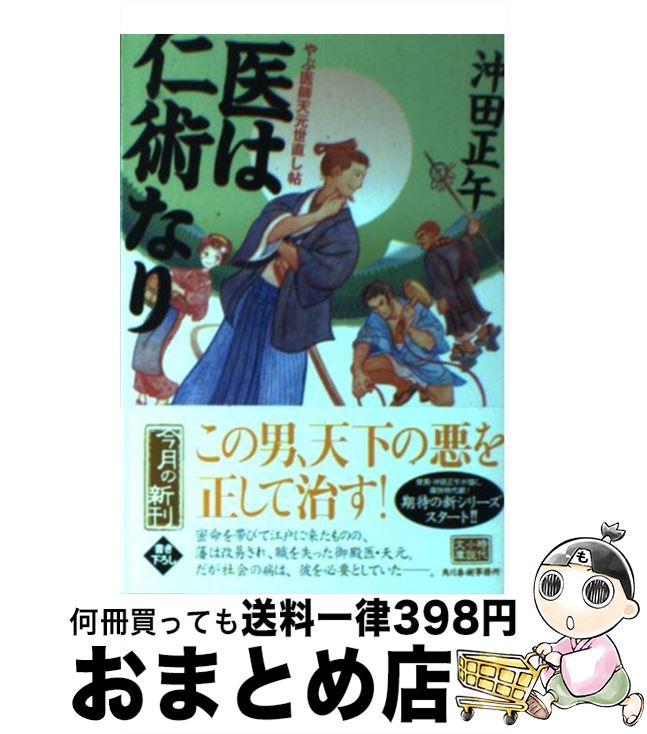 【中古】 医は仁術なり やぶ医師天元世直し帖 / 沖田 正午 / 角川春樹事務所 [文庫]【宅配便出荷】