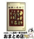 【中古】 世界の名作おさらい / 冨士本昌恵, ささめやゆき / 自由国民社 単行本 【宅配便出荷】