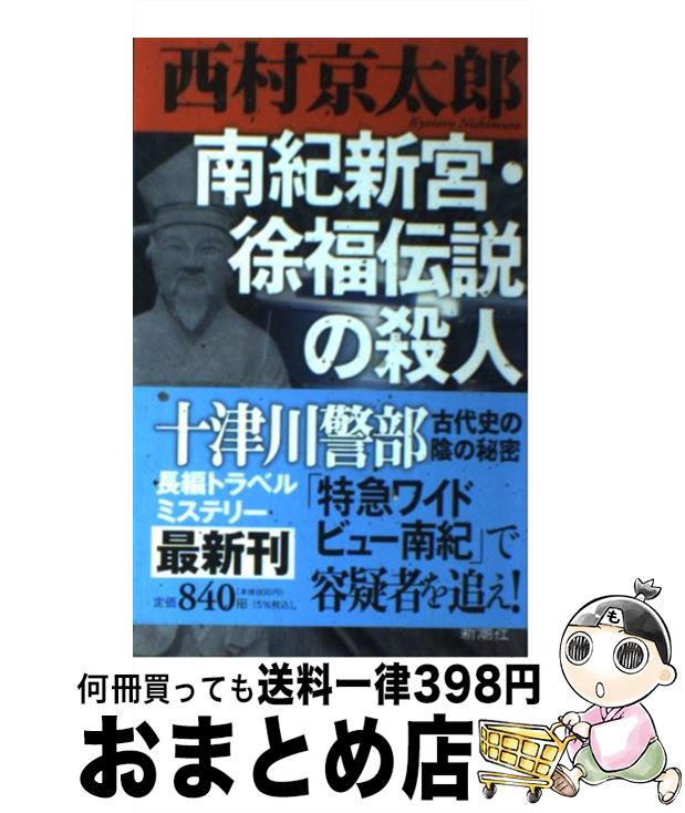 【中古】 南紀新宮・徐福伝説の殺人 / 西村 京太郎 / 新潮社 [単行本]【宅配便出荷】