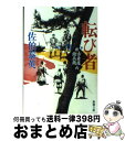 【中古】 転び者 新・古着屋総兵衛第6巻 / 佐伯 泰英 / 新潮社 [文庫]【宅配便出荷】