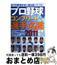 【中古】 プロ野球コンプリート選手名鑑 2011年度版 / 三才ブックス / 三才ブックス 単行本 【宅配便出荷】