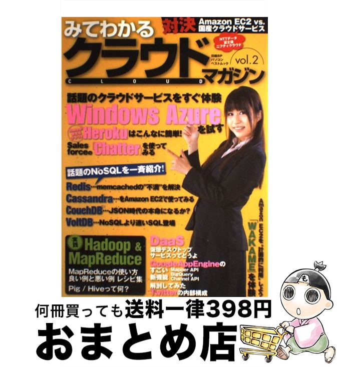 【中古】 みてわかるクラウドマガジン vol．2 / 日経Linux / 日経BP [雑誌]【宅配便出荷】