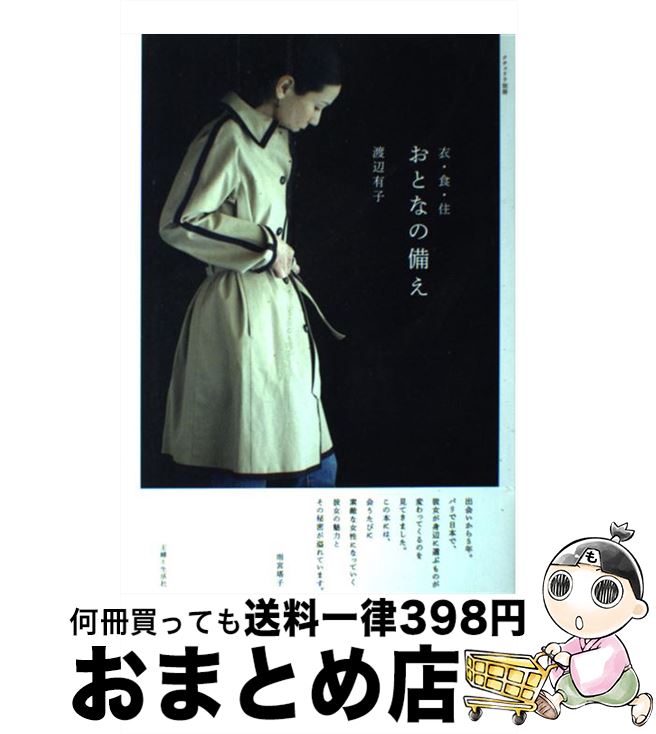 【中古】 衣・食・住おとなの備え / 渡辺 有子 / 主婦と生活社 [単行本]【宅配便出荷】