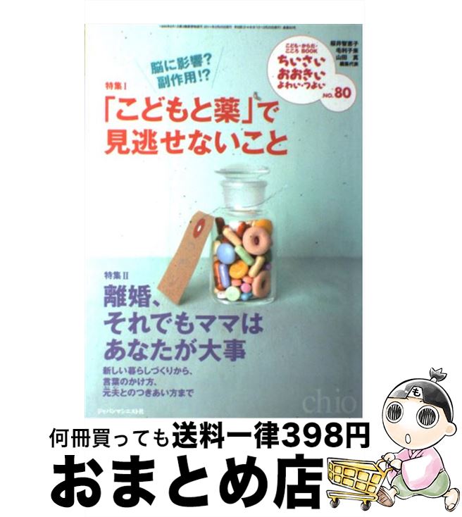 著者：山田 真, 毛利子来, 桜井智恵子出版社：ジャパンマシニスト社サイズ：単行本（ソフトカバー）ISBN-10：4880492809ISBN-13：9784880492803■こちらの商品もオススメです ● ちいさい・おおきい・よわい・つよい こども・からだ・こころBOOK no．79 / 山田 真, 毛利子来, 桜井智恵子 / ジャパンマシニスト社 [単行本（ソフトカバー）] ■通常24時間以内に出荷可能です。※繁忙期やセール等、ご注文数が多い日につきましては　発送まで72時間かかる場合があります。あらかじめご了承ください。■宅配便(送料398円)にて出荷致します。合計3980円以上は送料無料。■ただいま、オリジナルカレンダーをプレゼントしております。■送料無料の「もったいない本舗本店」もご利用ください。メール便送料無料です。■お急ぎの方は「もったいない本舗　お急ぎ便店」をご利用ください。最短翌日配送、手数料298円から■中古品ではございますが、良好なコンディションです。決済はクレジットカード等、各種決済方法がご利用可能です。■万が一品質に不備が有った場合は、返金対応。■クリーニング済み。■商品画像に「帯」が付いているものがありますが、中古品のため、実際の商品には付いていない場合がございます。■商品状態の表記につきまして・非常に良い：　　使用されてはいますが、　　非常にきれいな状態です。　　書き込みや線引きはありません。・良い：　　比較的綺麗な状態の商品です。　　ページやカバーに欠品はありません。　　文章を読むのに支障はありません。・可：　　文章が問題なく読める状態の商品です。　　マーカーやペンで書込があることがあります。　　商品の痛みがある場合があります。