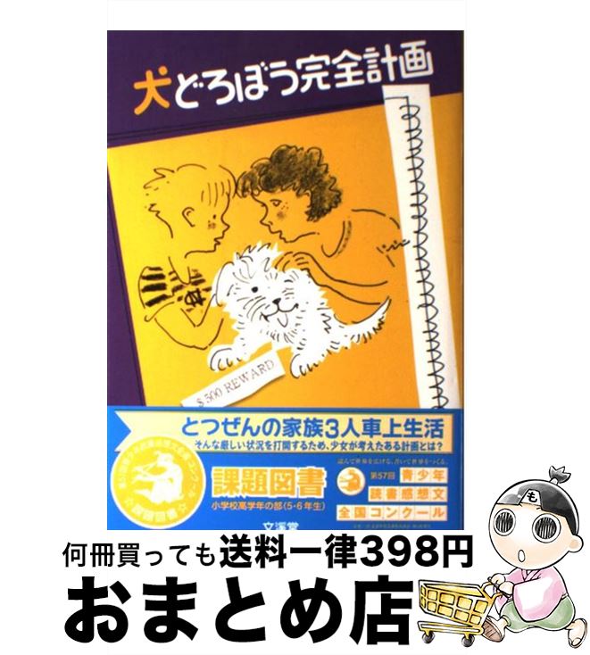 【中古】 犬どろぼう完全計画 / バーバラ オコーナー, Barbara O'Connor, かみや しん, 三辺 律子 / 文渓堂 [単行本]【宅配便出荷】