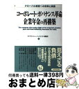 【中古】 コーポレート・ガバナンス革命企業年金の再構築 グローバル経営への改革と実践 / ダイヤモンド ハーバード ビジネス編集部 / ダイヤモンド社 [単行本...