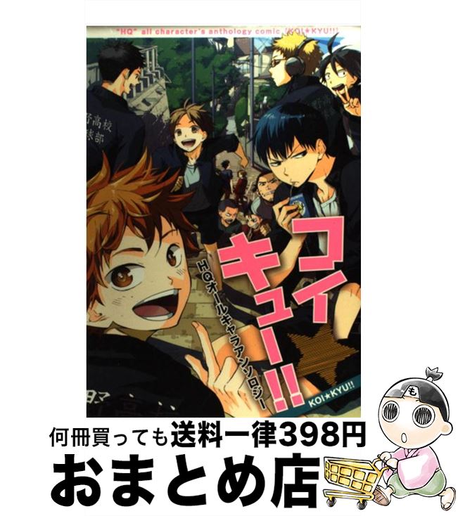 【中古】 コイ★キュー！！ HQオールキャラアンソロジー / ソフトライン 東京漫画社 / ソフトライン 東京漫画社 [コミック]【宅配便出荷】