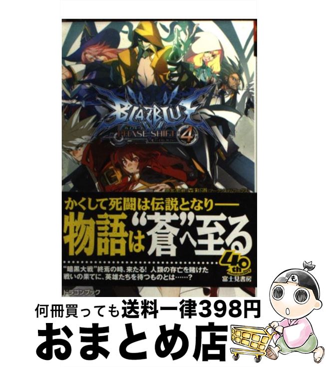 【中古】 BLAZBLUE フェイズシフト4 / 駒尾 真子, 加藤 勇樹, 森利道(アークシステムワークス) / 富士見書房 その他 【宅配便出荷】