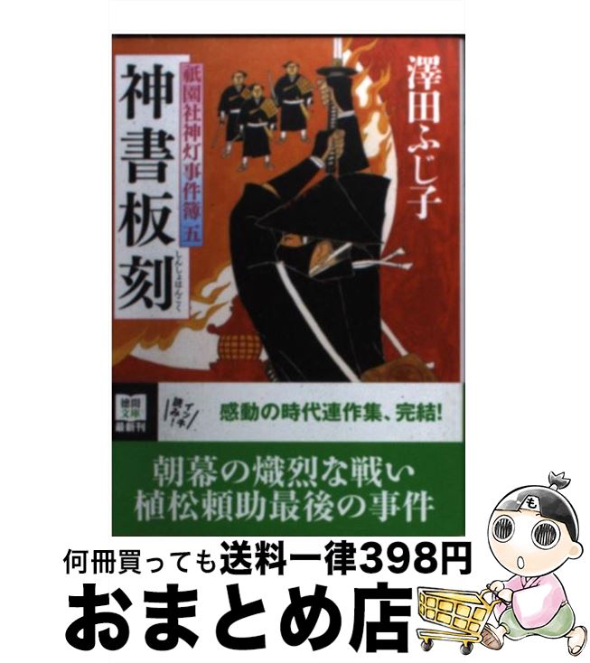 著者：澤田 ふじ子出版社：徳間書店サイズ：文庫ISBN-10：4198936463ISBN-13：9784198936464■こちらの商品もオススメです ● 女衒の供養 公事宿事件書留帳15 / 澤田 ふじ子 / 幻冬舎 [文庫] ● 花散らしの雨 みをつくし料理帖 /角川春樹事務所/高田郁 / 高田 郁 / 角川春樹事務所 [文庫] ● 奇妙な賽銭 公事宿事件書留帳18 / 澤田 ふじ子 / 幻冬舎 [文庫] ● 遠い椿 公事宿事件書留帳17 / 澤田 ふじ子 / 幻冬舎 [文庫] ● すえずえ / 畠中 恵 / 新潮社 [単行本] ● 高瀬川女船歌 / 澤田 ふじ子 / 幻冬舎 [文庫] ● 血は欲の色 公事宿事件書留帳19 / 澤田 ふじ子 / 幻冬舎 [文庫] ● お火役凶状 祇園社神灯事件簿4 / 澤田 ふじ子 / 中央公論新社 [文庫] ● あんでらすの鐘 高瀬川女船歌5 / 澤田 ふじ子 / 中央公論新社 [文庫] ● 若様組まいる / 畠中 恵 / 講談社 [単行本] ● 木戸の椿 公事宿事件書留帳2 / 澤田 ふじ子 / 幻冬舎 [文庫] ● 銭とり橋 高瀬川女船歌3 / 澤田 ふじ子 / 中央公論新社 [文庫] ● 足引き寺閻魔帳 / 澤田 ふじ子 / 徳間書店 [文庫] ● 奇妙な刺客 祇園社神灯事件簿 / 澤田 ふじ子 / 中央公論新社 [文庫] ● 暗殺の牒状 足引き寺閻魔帳 / 澤田 ふじ子 / 徳間書店 [文庫] ■通常24時間以内に出荷可能です。※繁忙期やセール等、ご注文数が多い日につきましては　発送まで72時間かかる場合があります。あらかじめご了承ください。■宅配便(送料398円)にて出荷致します。合計3980円以上は送料無料。■ただいま、オリジナルカレンダーをプレゼントしております。■送料無料の「もったいない本舗本店」もご利用ください。メール便送料無料です。■お急ぎの方は「もったいない本舗　お急ぎ便店」をご利用ください。最短翌日配送、手数料298円から■中古品ではございますが、良好なコンディションです。決済はクレジットカード等、各種決済方法がご利用可能です。■万が一品質に不備が有った場合は、返金対応。■クリーニング済み。■商品画像に「帯」が付いているものがありますが、中古品のため、実際の商品には付いていない場合がございます。■商品状態の表記につきまして・非常に良い：　　使用されてはいますが、　　非常にきれいな状態です。　　書き込みや線引きはありません。・良い：　　比較的綺麗な状態の商品です。　　ページやカバーに欠品はありません。　　文章を読むのに支障はありません。・可：　　文章が問題なく読める状態の商品です。　　マーカーやペンで書込があることがあります。　　商品の痛みがある場合があります。